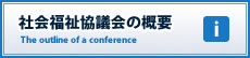 社会福祉協議会の概要