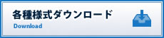 各種様式ダウンロード