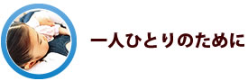 一人ひとりのために