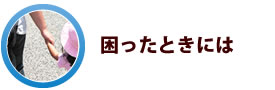 困ったときには