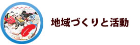 地域づくりと活動