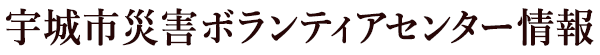 宇城市災害ボランティアセンター情報
