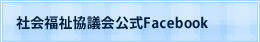 宇城市社会福祉協議会公式Facebookページ