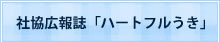 社協広報誌「ハートフルうき」