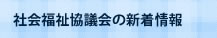 社会福祉協議会の新着情報