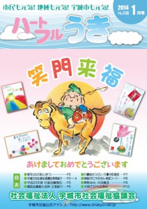 「平成26年ハートフルうき1月号を掲載しました」に関する画像