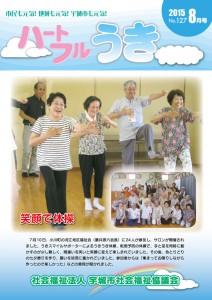 「平成２７年ハートフルうき８月号掲載しました。」に関する画像