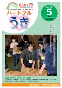 「平成２８年ハートフルうき5月号掲載しました。」に関する画像