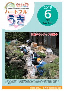 「平成２８年ハートフルうき6月号掲載しました。」に関する画像