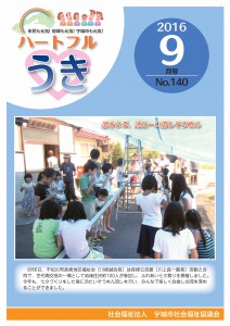 「平成２８年ハートフルうき９月号掲載しました。」に関する画像