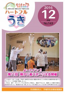 「平成２８年ハートフルうき１２月号掲載しました。」に関する画像