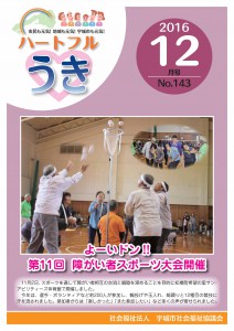 「平成２８年ハートフルうき１２月号掲載しました。」に関する画像