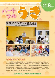 「平成29年度ハートフルうき8月号掲載しました。」に関する画像