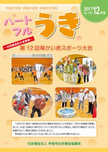 「平成29年度ハートフルうき１２月号掲載しました。」に関する画像