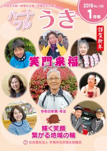 「平成３１年ハートフルうき１月号を掲載しました。」に関する画像