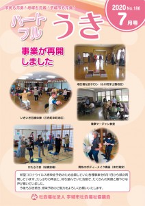 「令和２年ハートフルうき７月号を掲載しました。」に関する画像