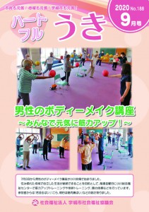 「令和２年ハートフルうき９月号を掲載しました。」に関する画像