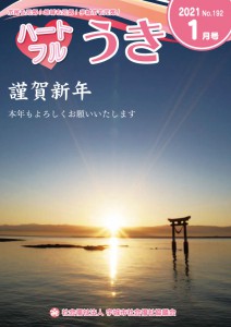 「令和３年ハートフル１月号を掲載しました。」に関する画像