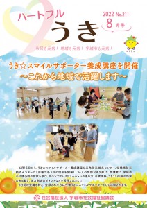 「令和４年ハートフルうき８月号を掲載しました。」に関する画像