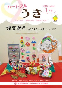 「令和５年ハートフルうき１月号を掲載しました。」に関する画像