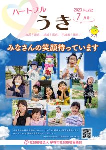 「令和５年ハートフルうき７月号を掲載しました。」に関する画像