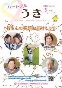 「令和５年ハートフルうき９月号を掲載しました」に関する画像