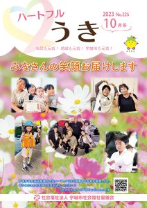 「令和５年ハートフルうき１０月号を掲載しました」に関する画像