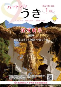 「令和６年ハートフルうき１月号を掲載しました」に関する画像