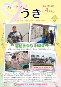 「令和６年ハートフルうき４月号を掲載しました」に関する画像