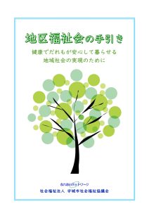 「地区福祉会の手引きをリニューアルしました。」に関する画像