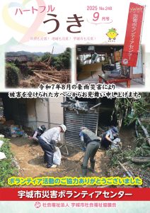 「令和７年ハートフルうき９月号を掲載しました」に関する画像