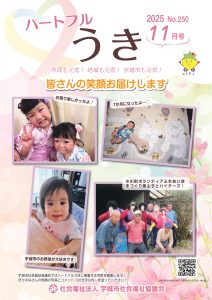 ハートフルうき最新号