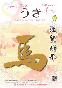 ハートフルうき最新号